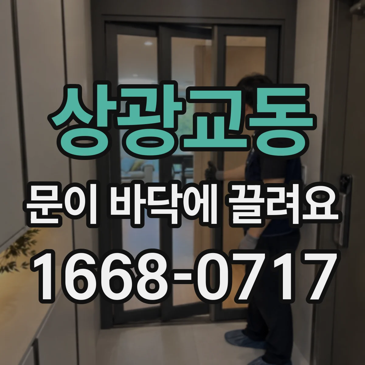 상광교동 문이 바닥에 끌려요