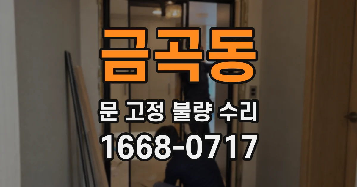 금곡동 문 고정 불량 수리
