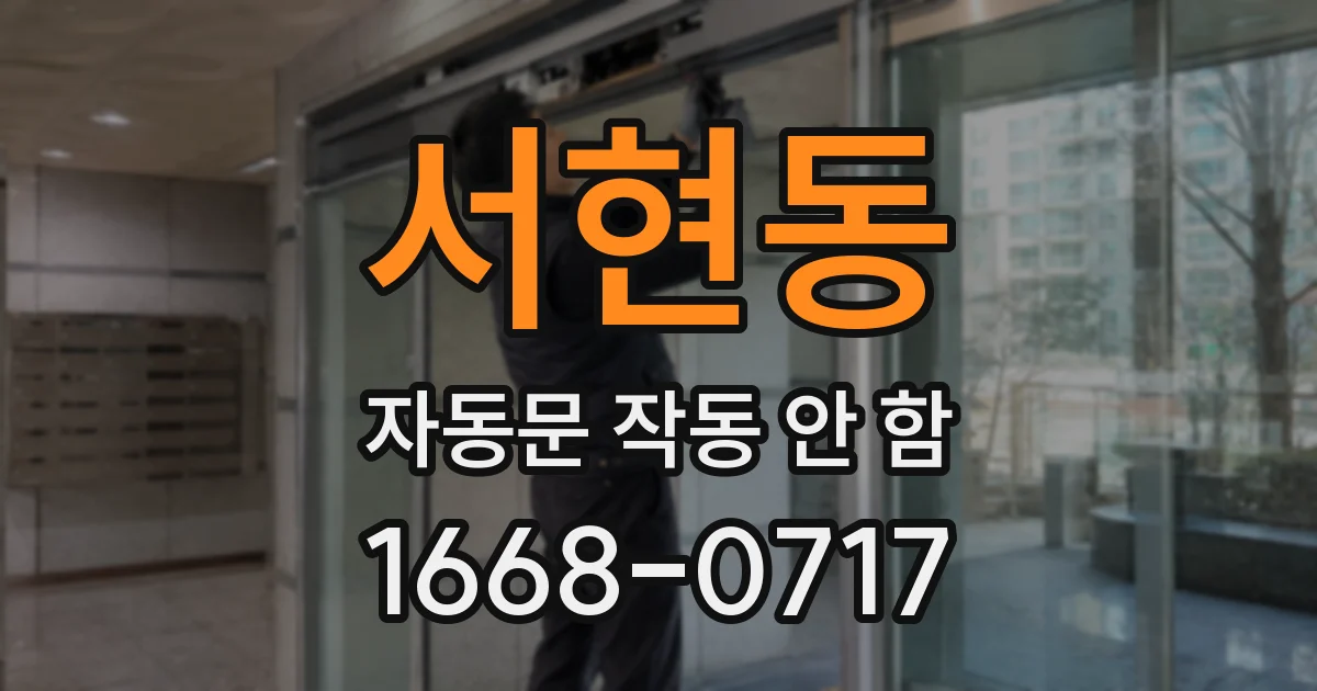 서현동 자동문 작동 안 함