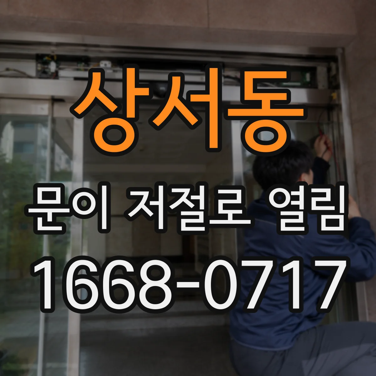 상서동 문이 저절로 열림
