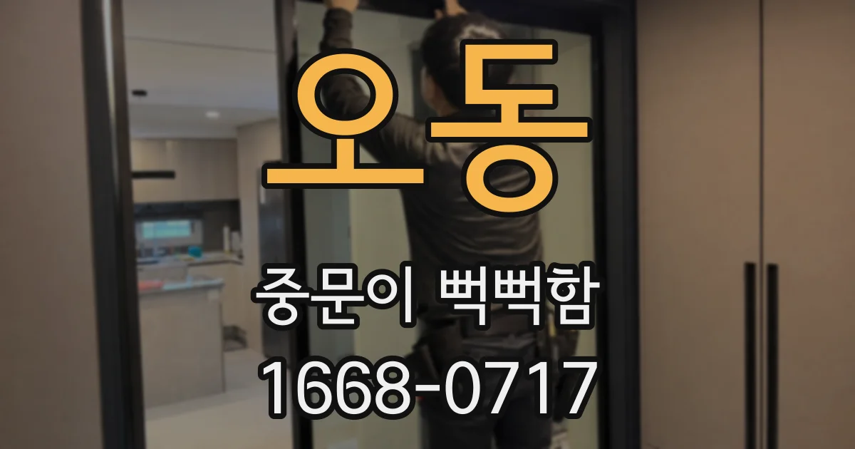 오동 중문이 뻑뻑함