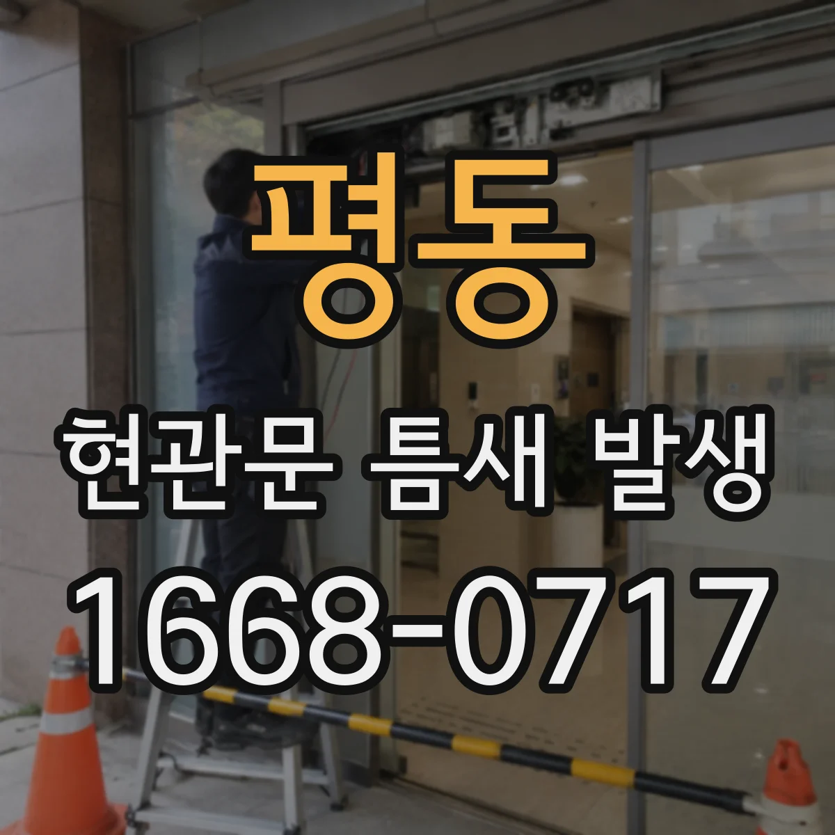 평동 현관문 틈새 발생