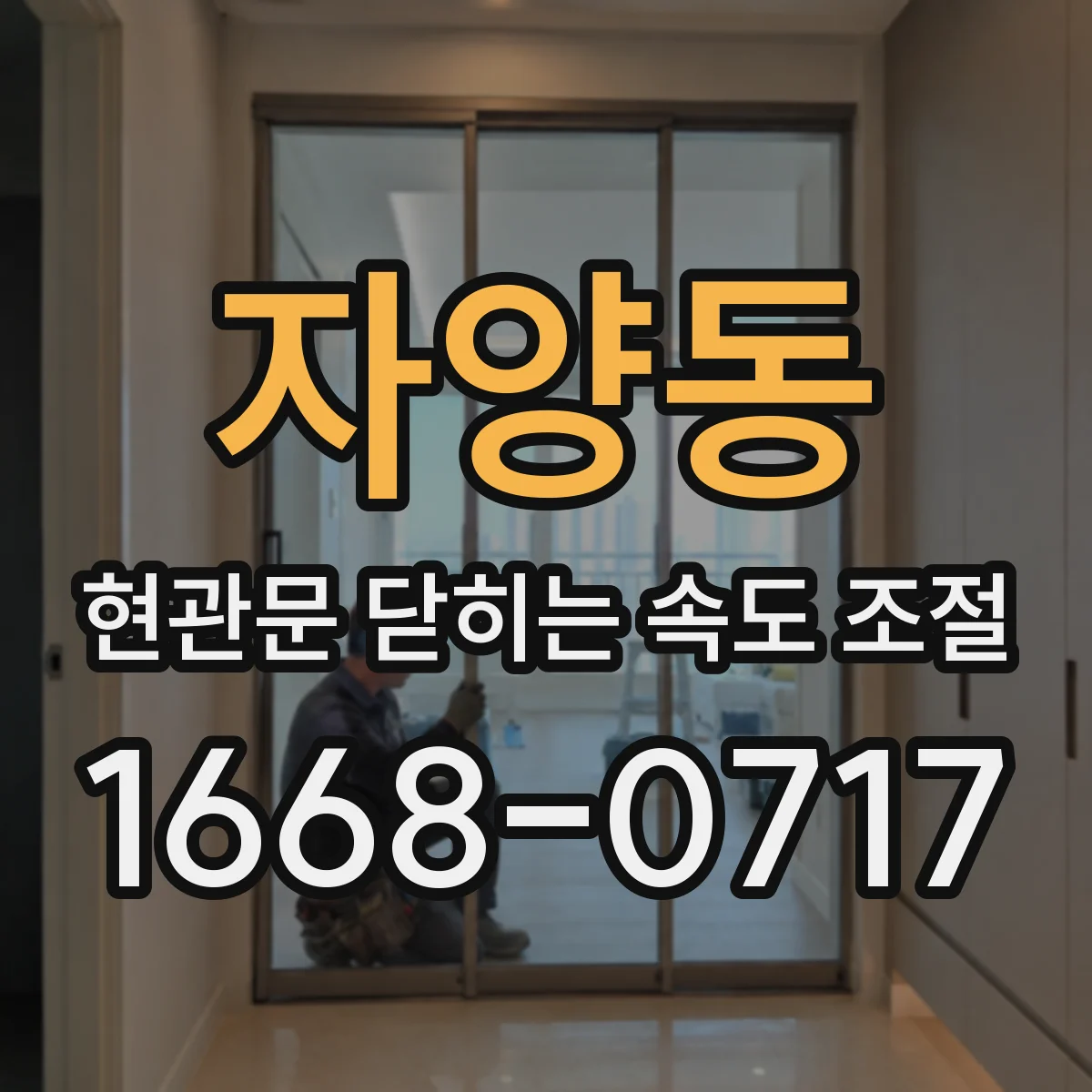 자양동 현관문 닫히는 속도 조절