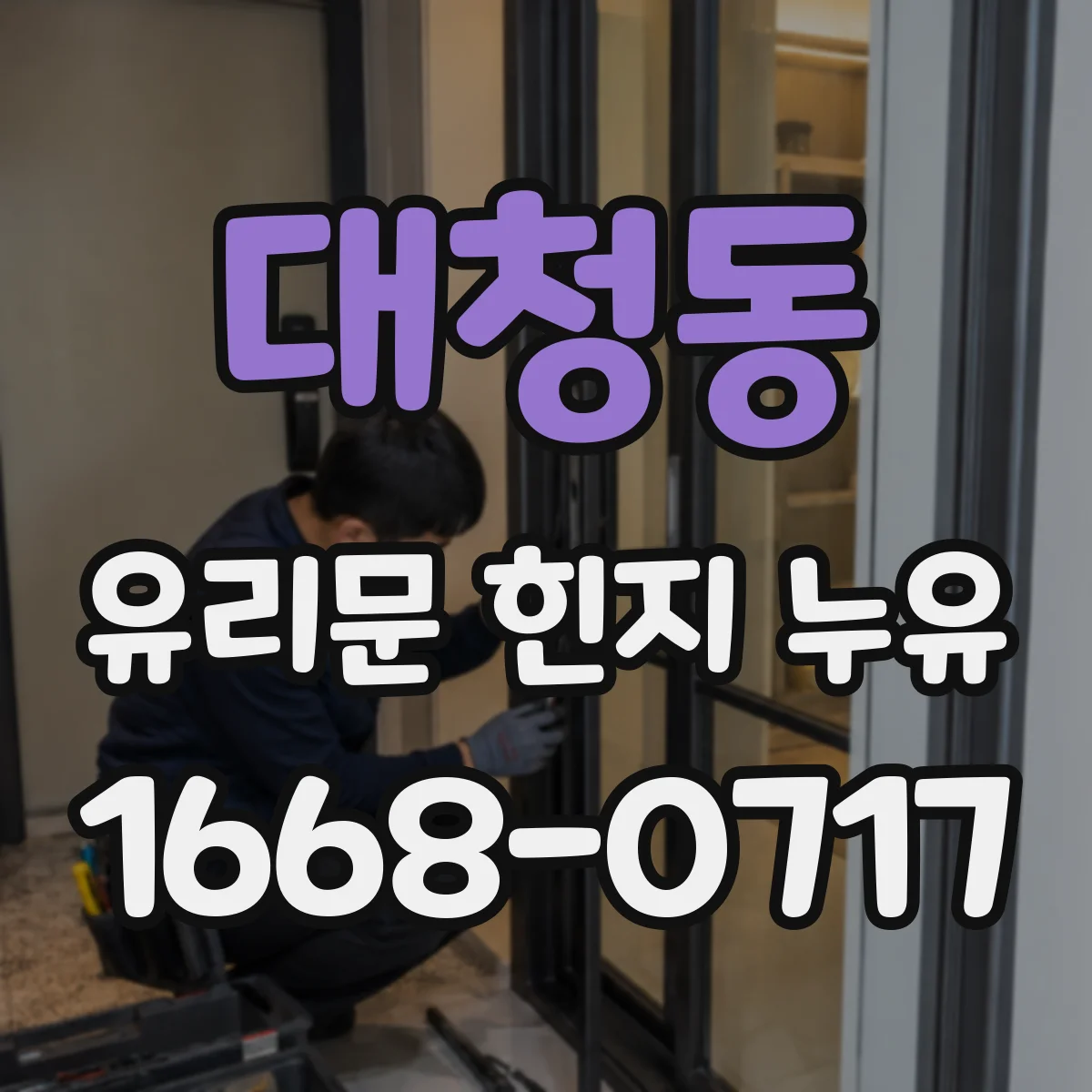 대청동 유리문 힌지 누유