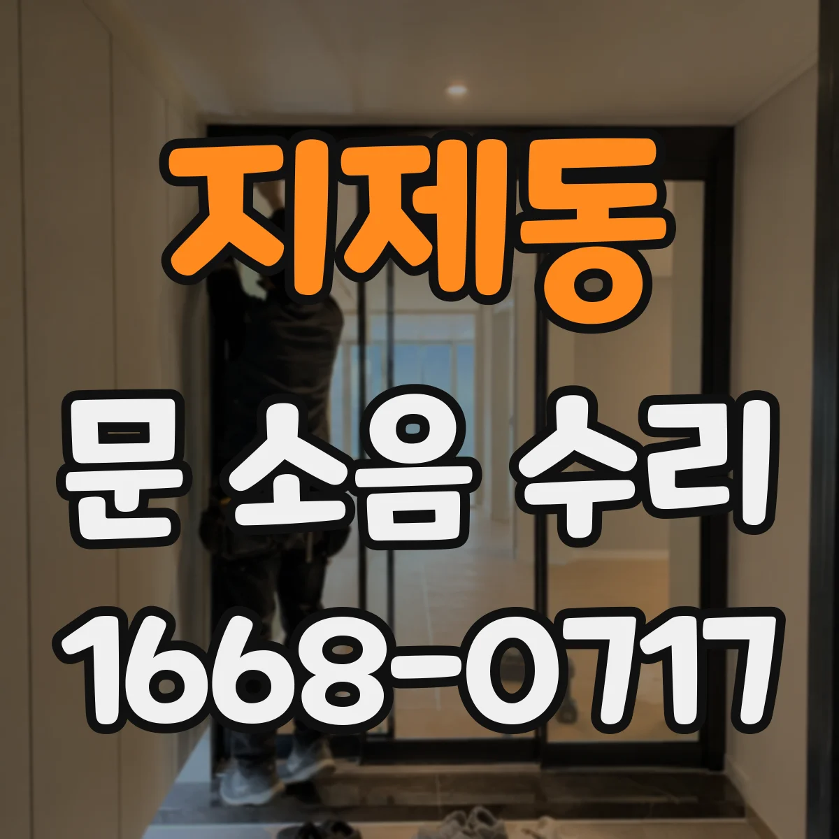 지제동 문 소음 수리