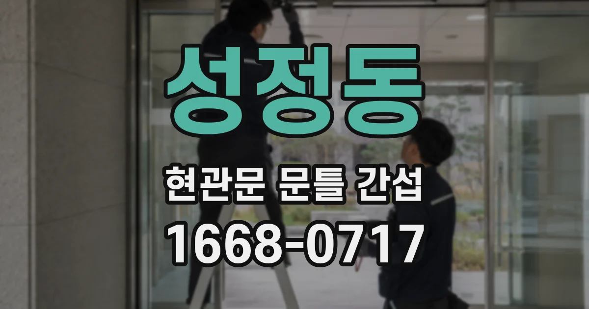 성정동 현관문 문틀 간섭