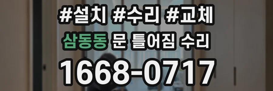 삼동동 문 틀어짐 수리