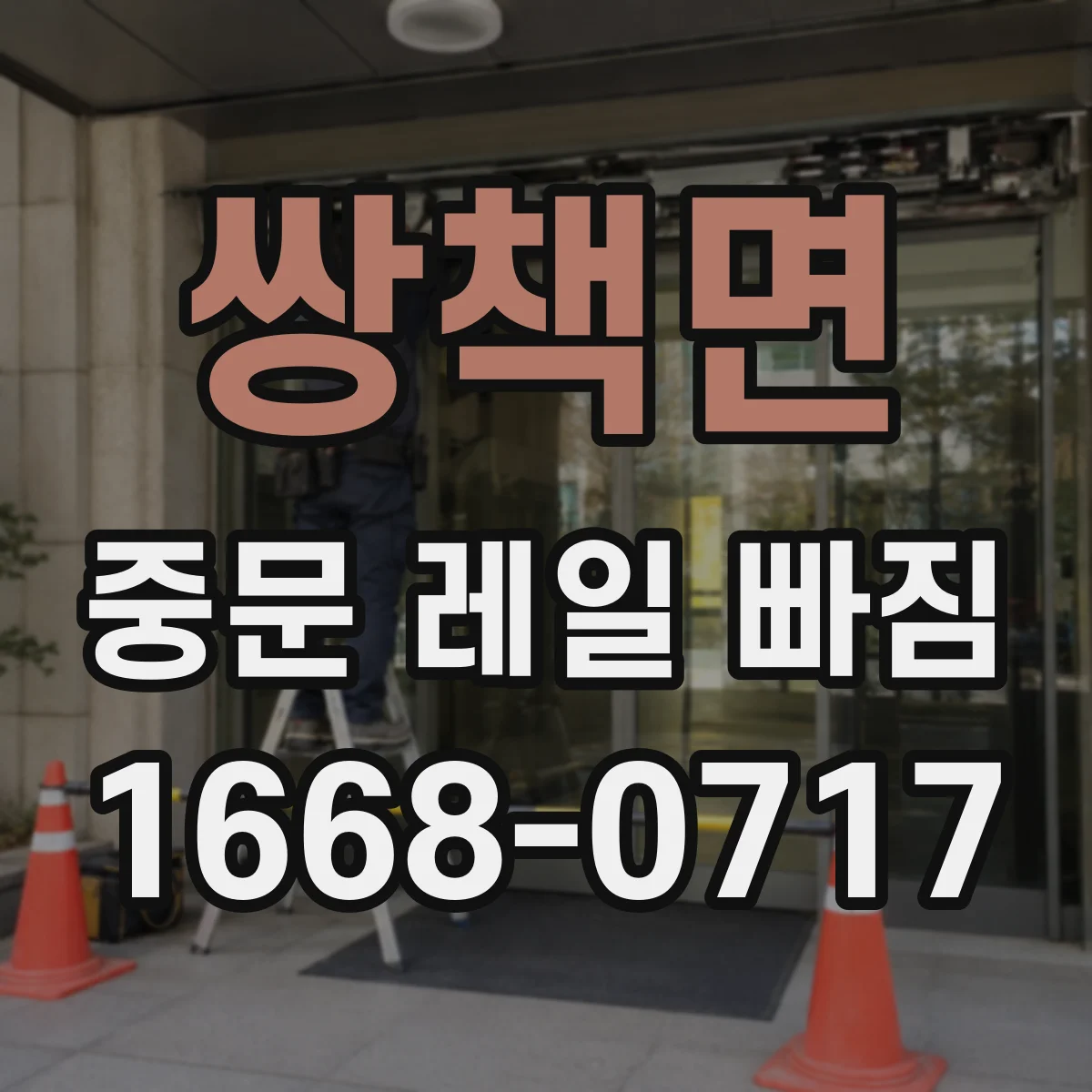 쌍책면 중문 레일 빠짐