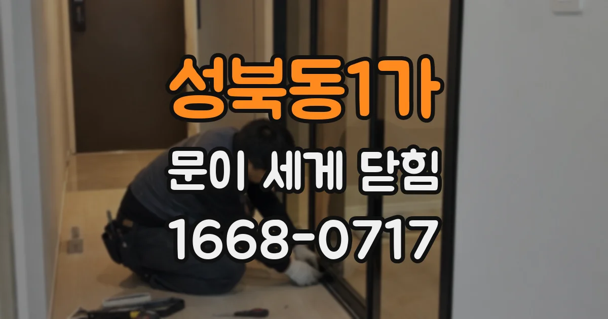 성북동1가 문이 세게 닫힘