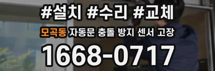 모곡동 자동문 충돌 방지 센서 고장
