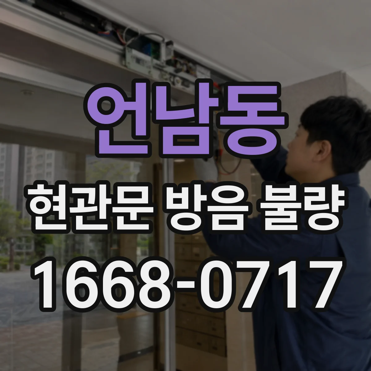 언남동 현관문 방음 불량