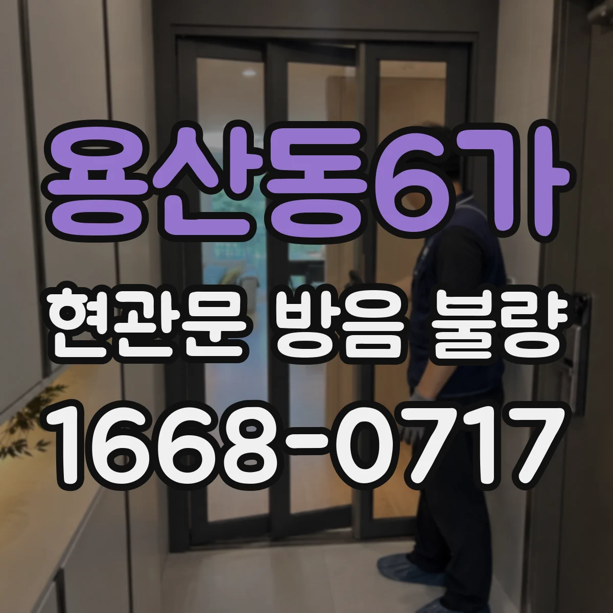 용산동6가 현관문 방음 불량