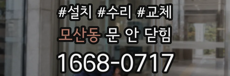 모산동 문 안 닫힘