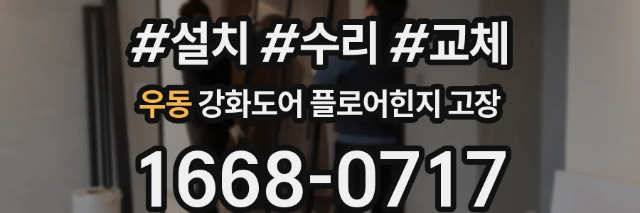 우동 강화도어 플로어힌지 고장