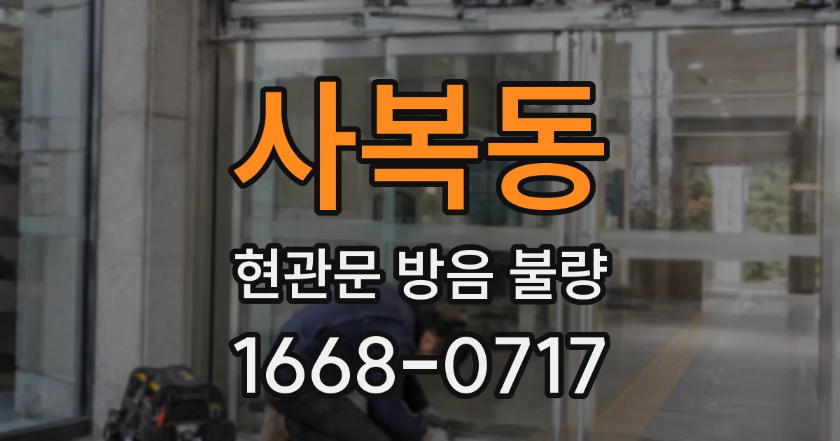 사복동 현관문 방음 불량