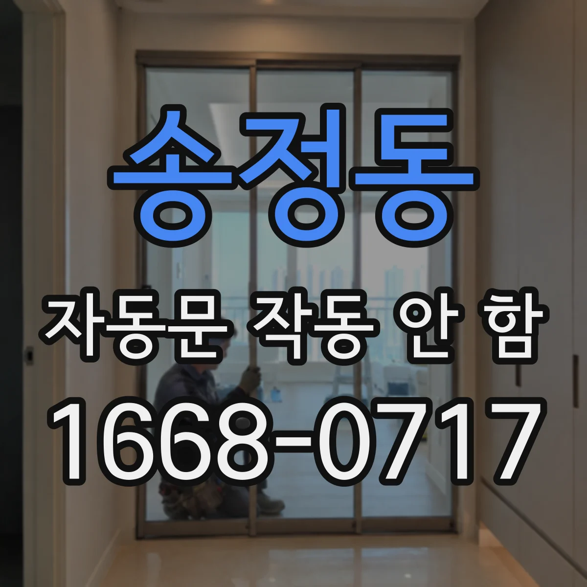 송정동 자동문 작동 안 함