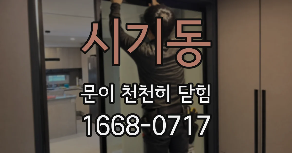 시기동 문이 천천히 닫힘