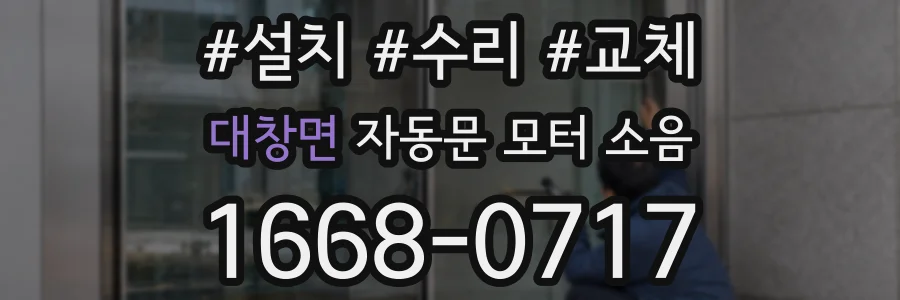 대창면 자동문 모터 소음