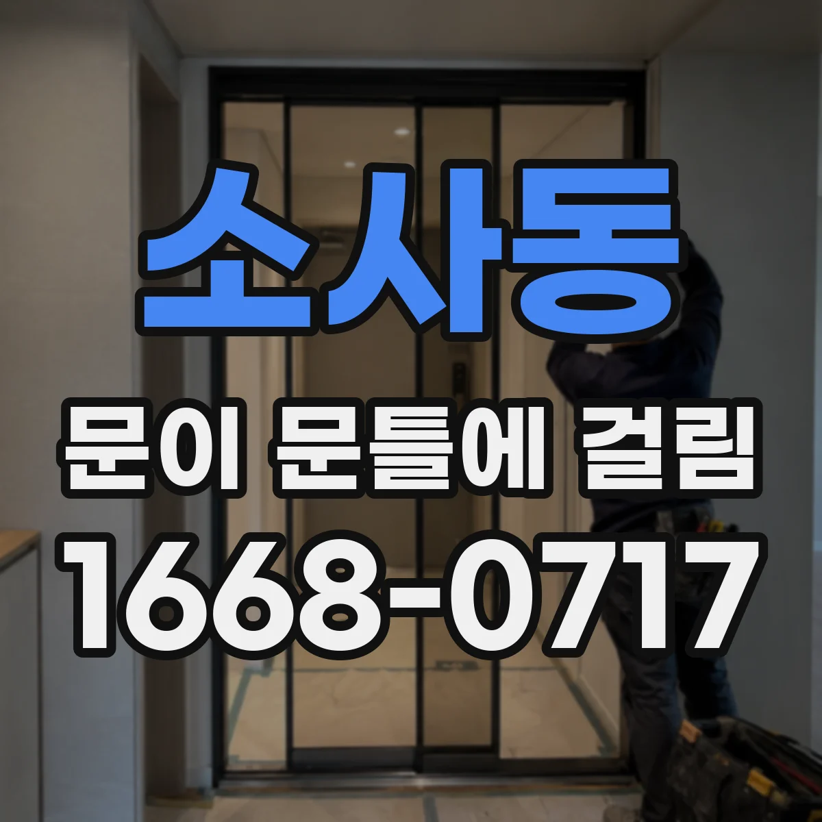 소사동 문이 문틀에 걸림