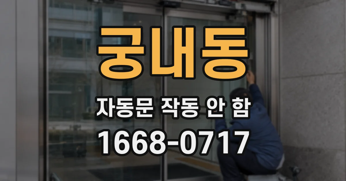 궁내동 자동문 작동 안 함