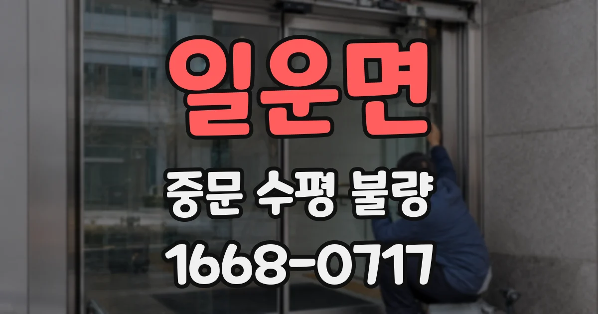일운면 중문 수평 불량