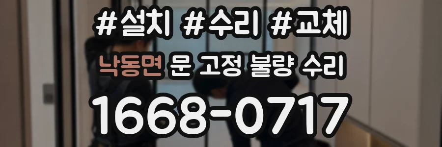 낙동면 문 고정 불량 수리