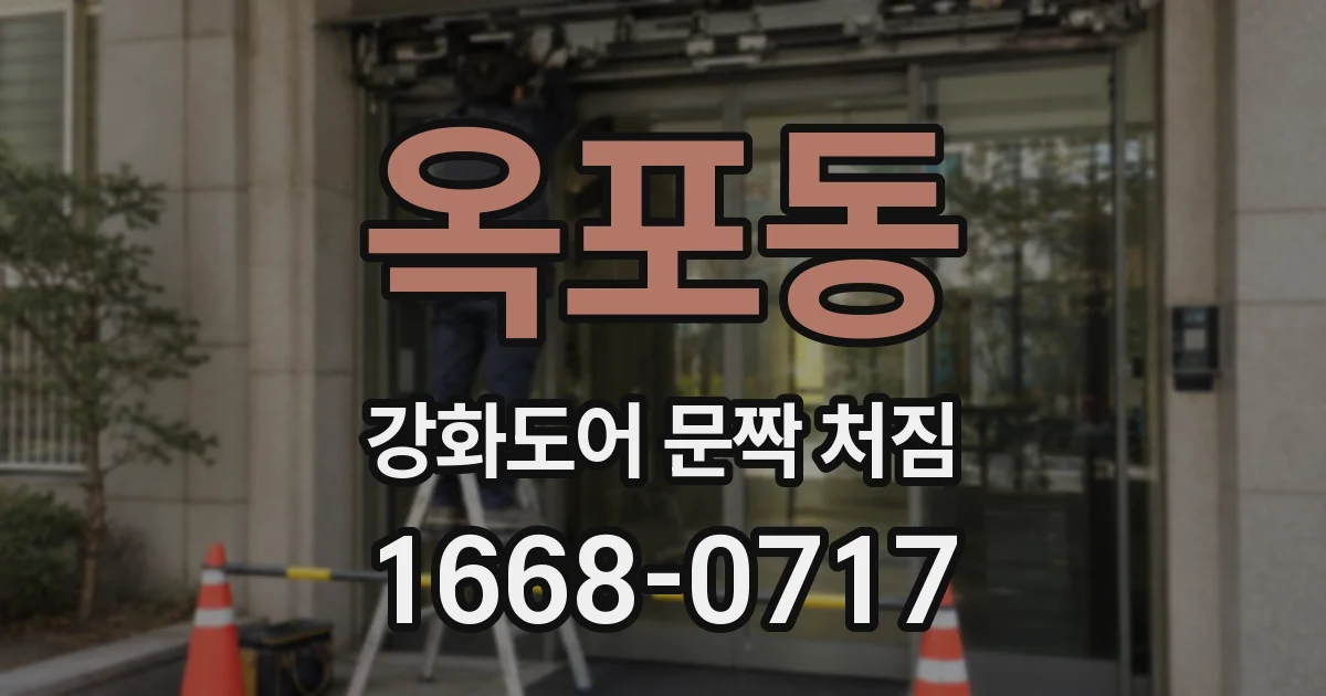 옥포동 강화도어 문짝 처짐