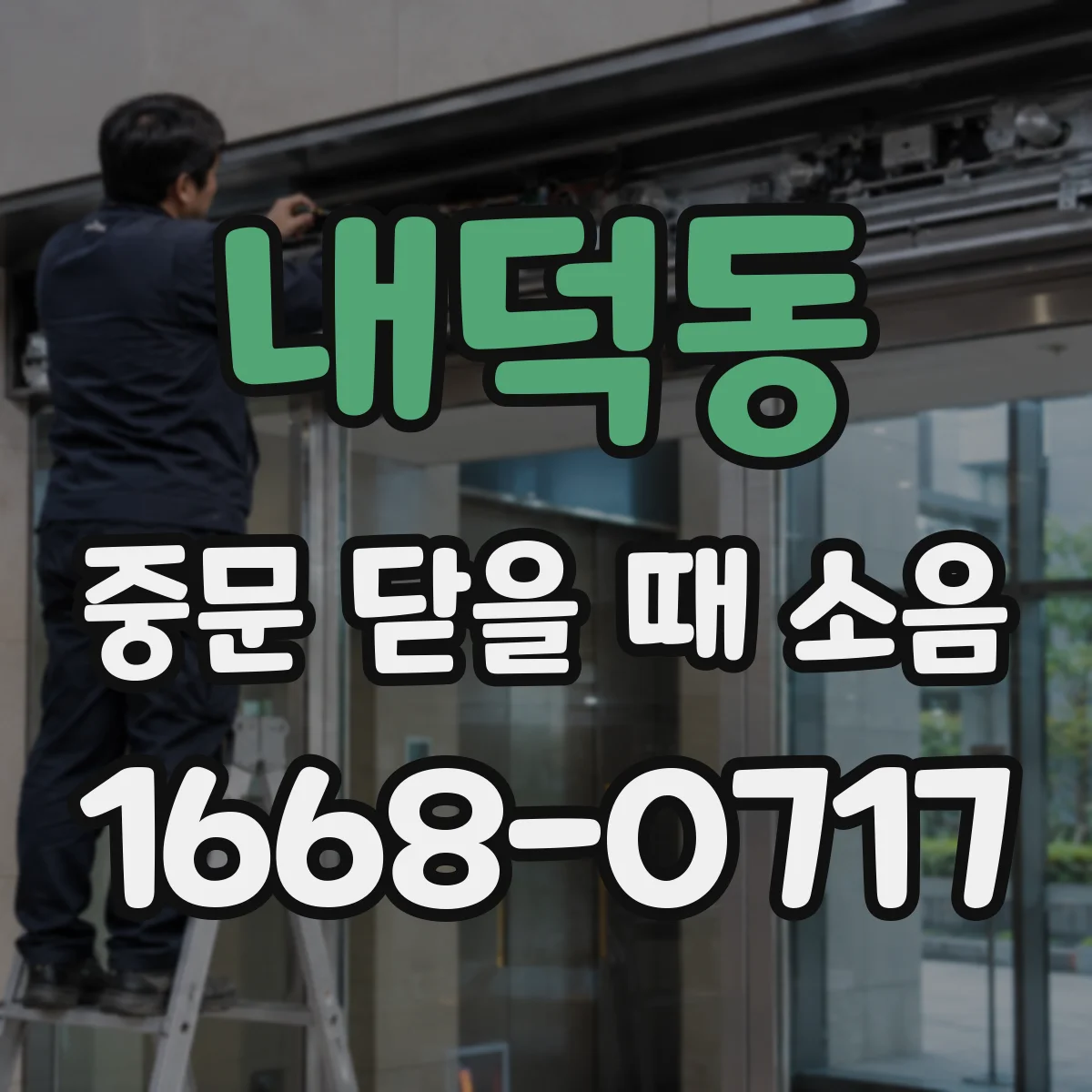 내덕동 중문 닫을 때 소음