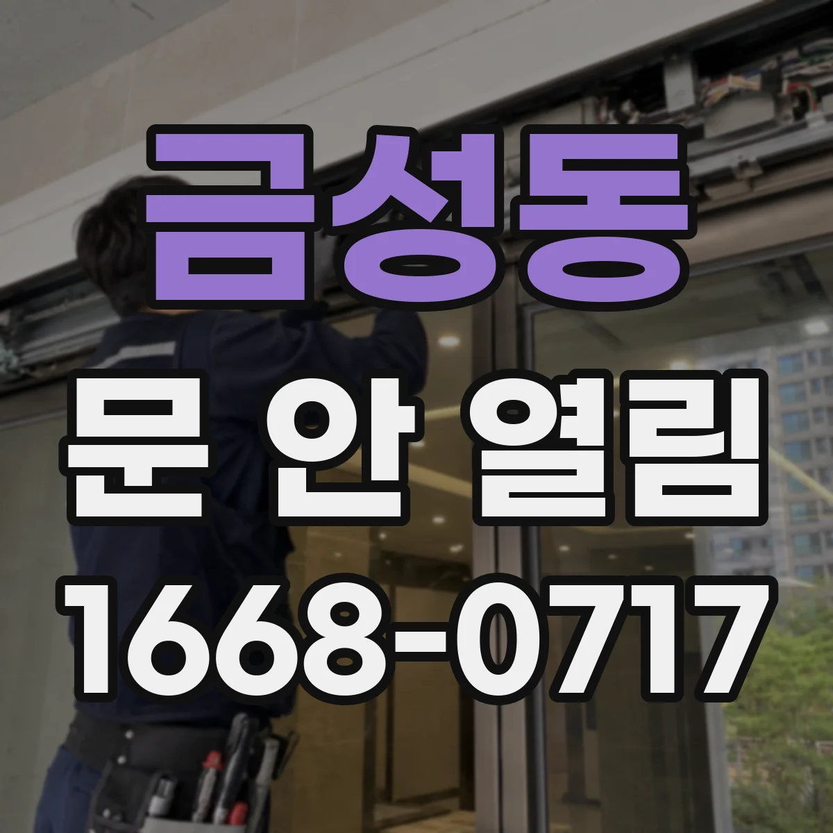 금성동 문 안 열림