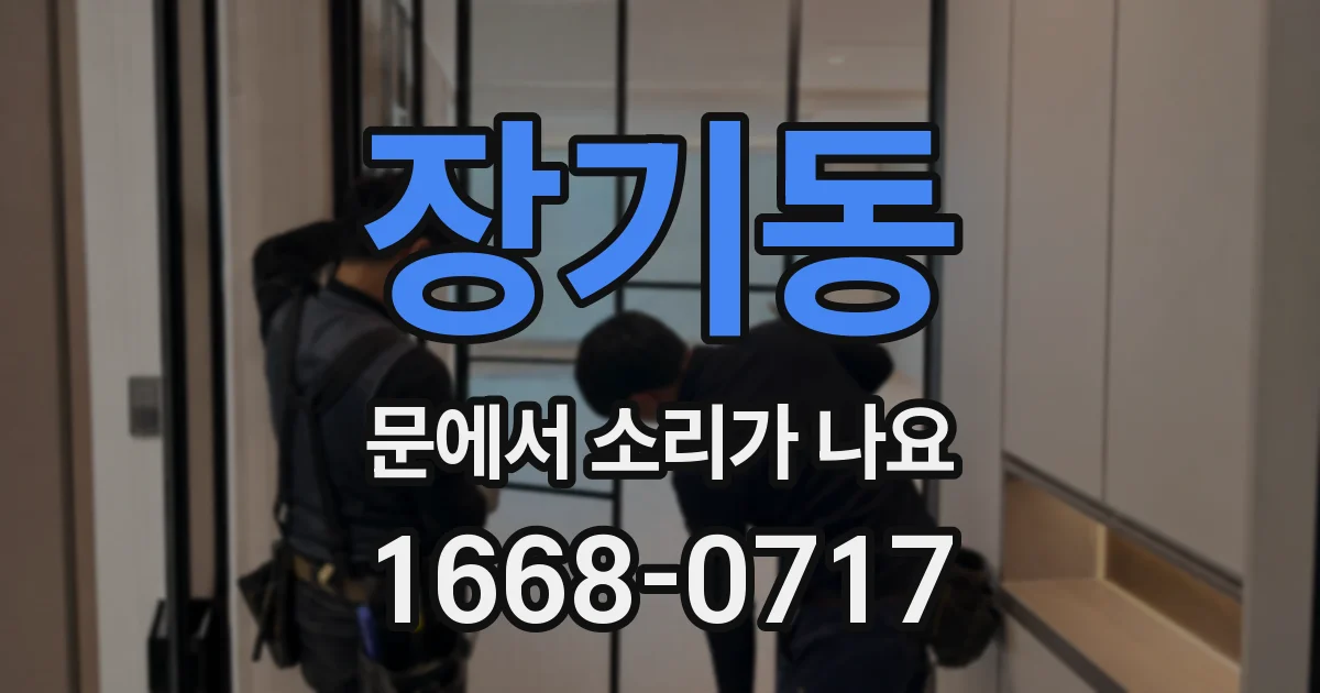 장기동 문에서 소리가 나요