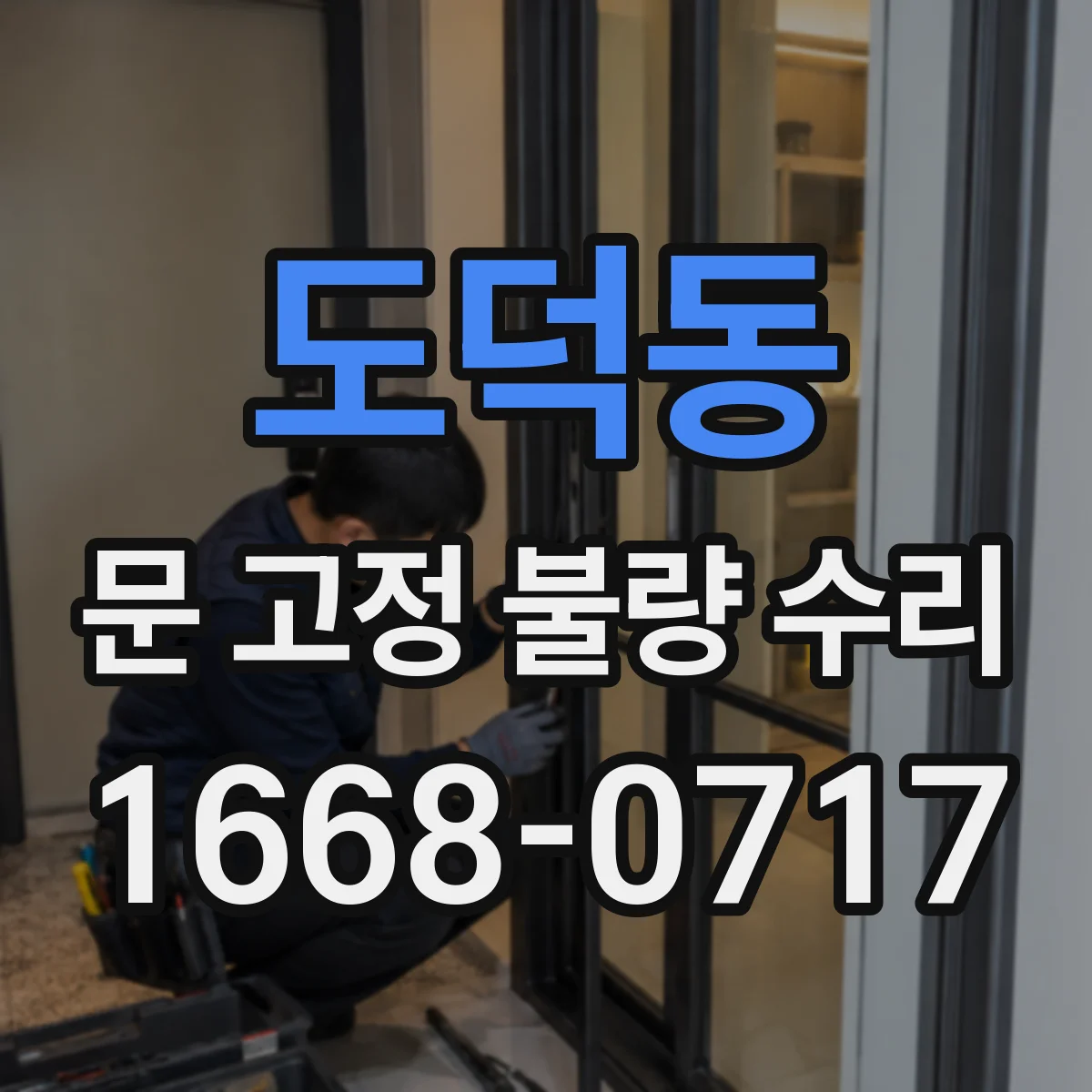 도덕동 문 고정 불량 수리