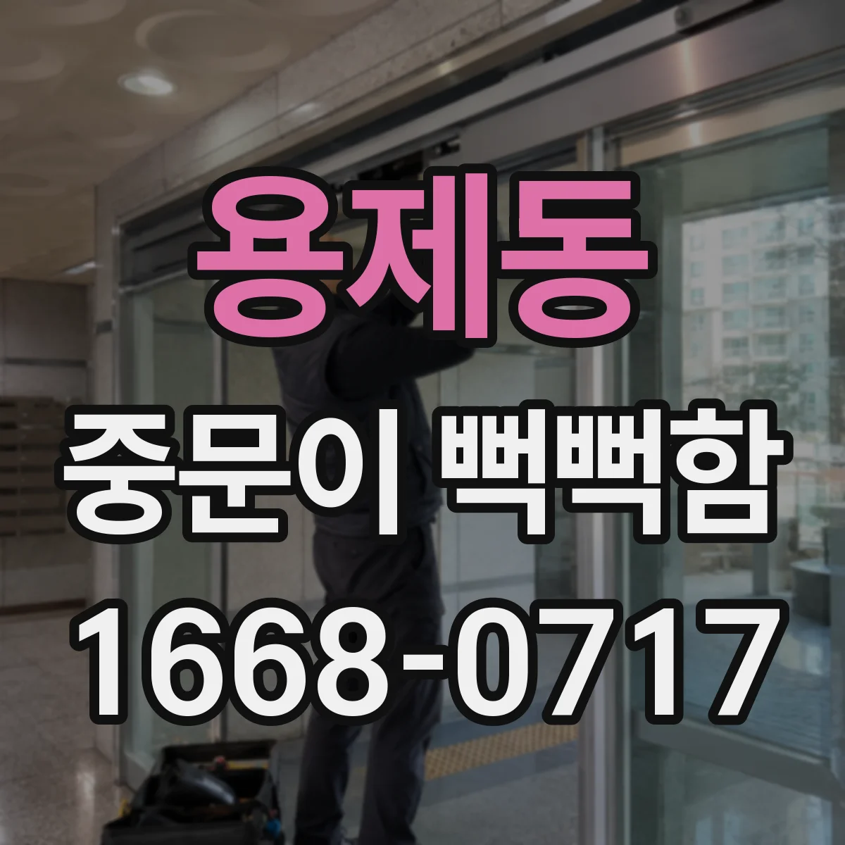용제동 중문이 뻑뻑함