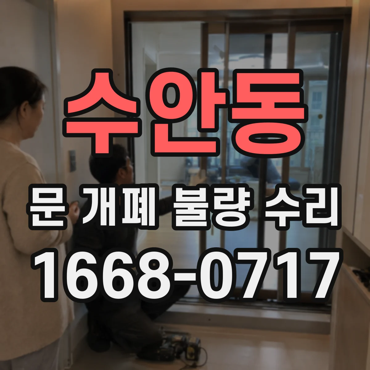 수안동 문 개폐 불량 수리