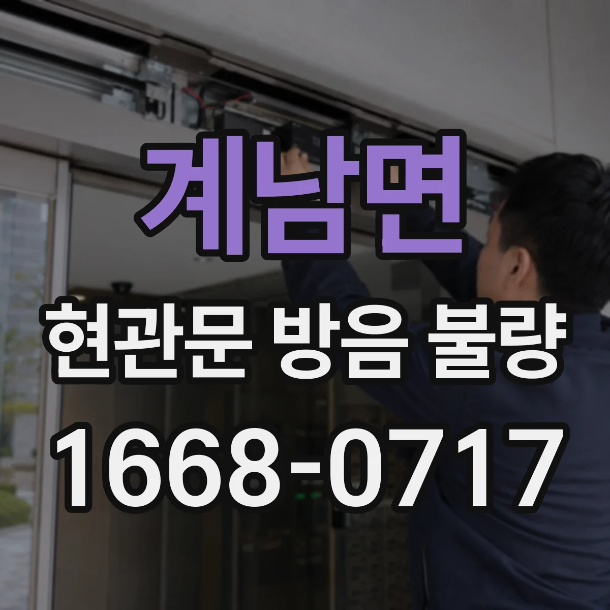 계남면 현관문 방음 불량
