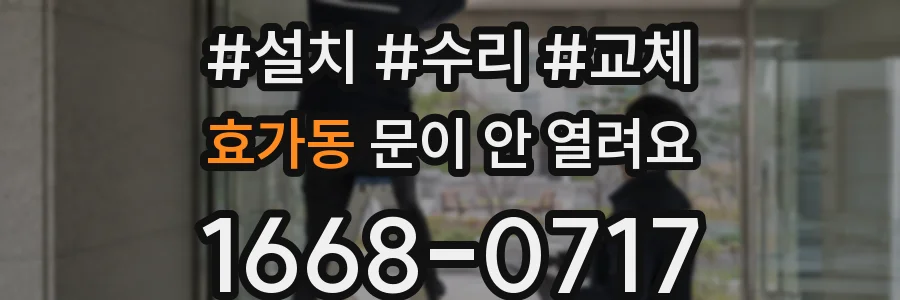 효가동 문이 안 열려요