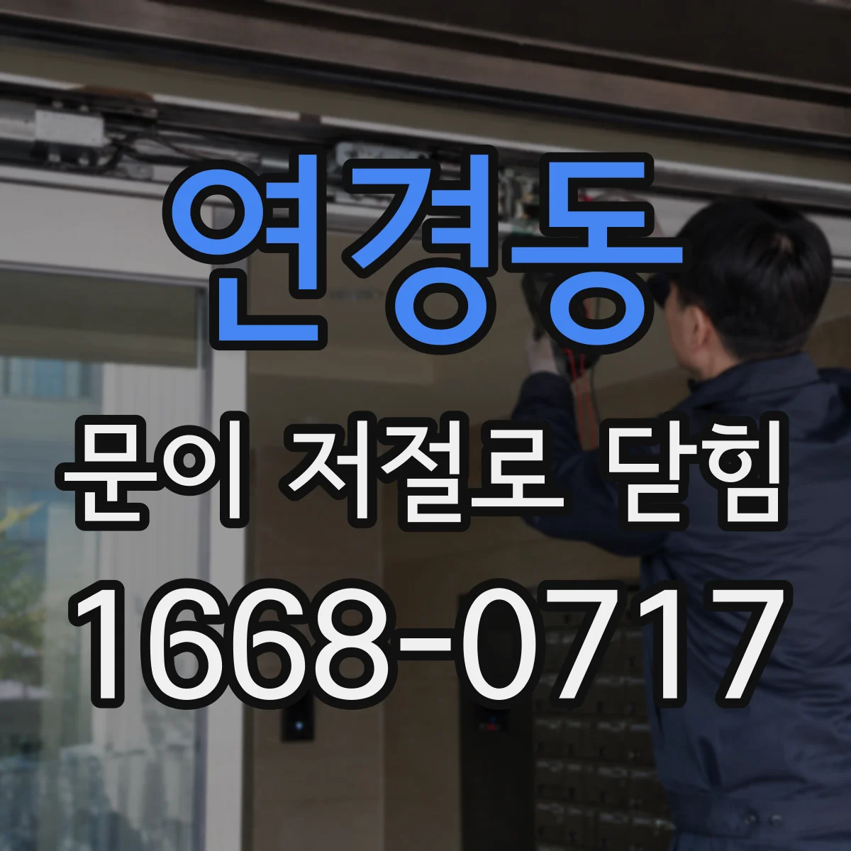 연경동 문이 저절로 닫힘
