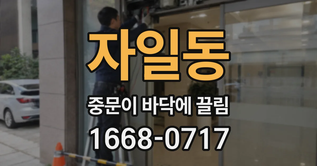 자일동 중문이 바닥에 끌림