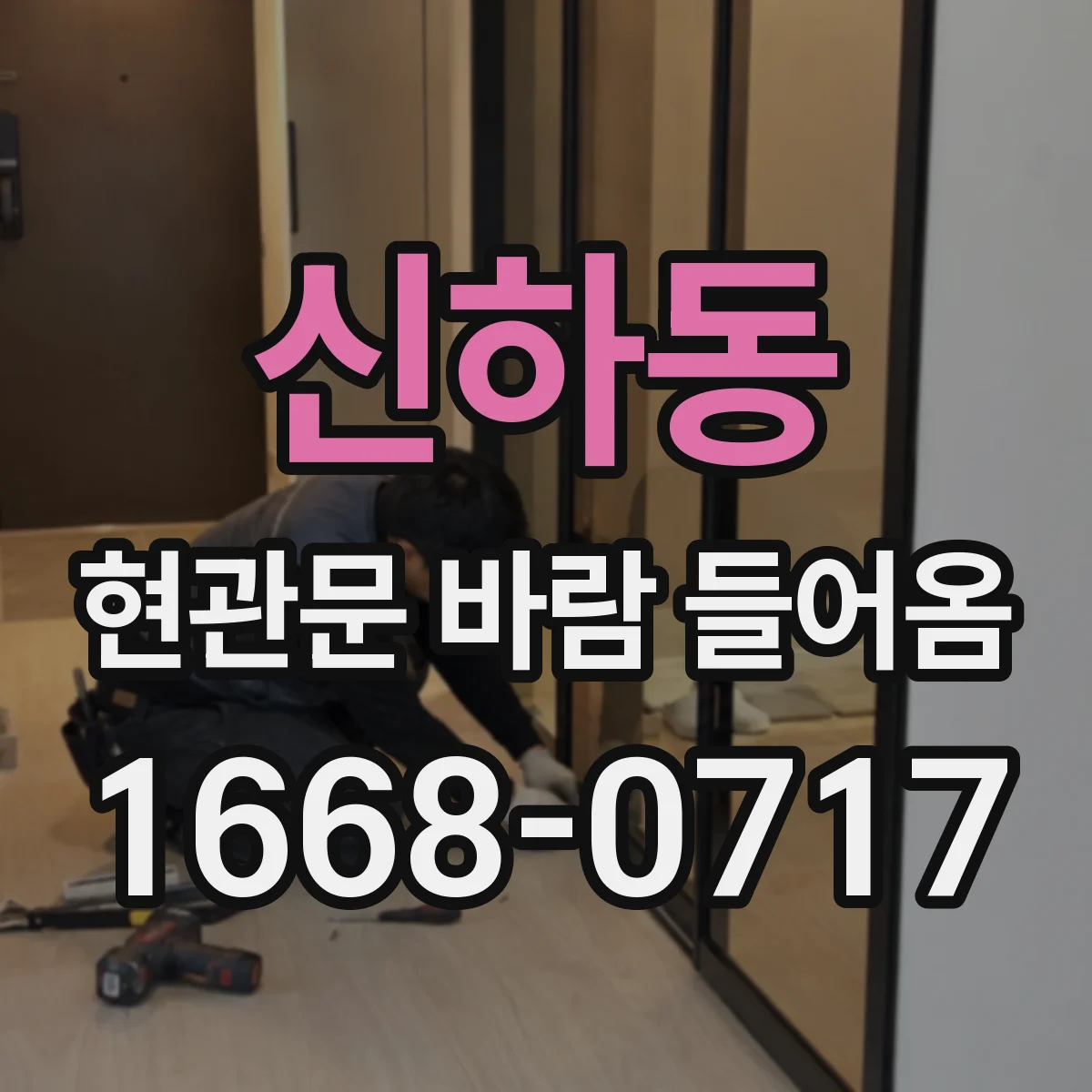 신하동 현관문 바람 들어옴