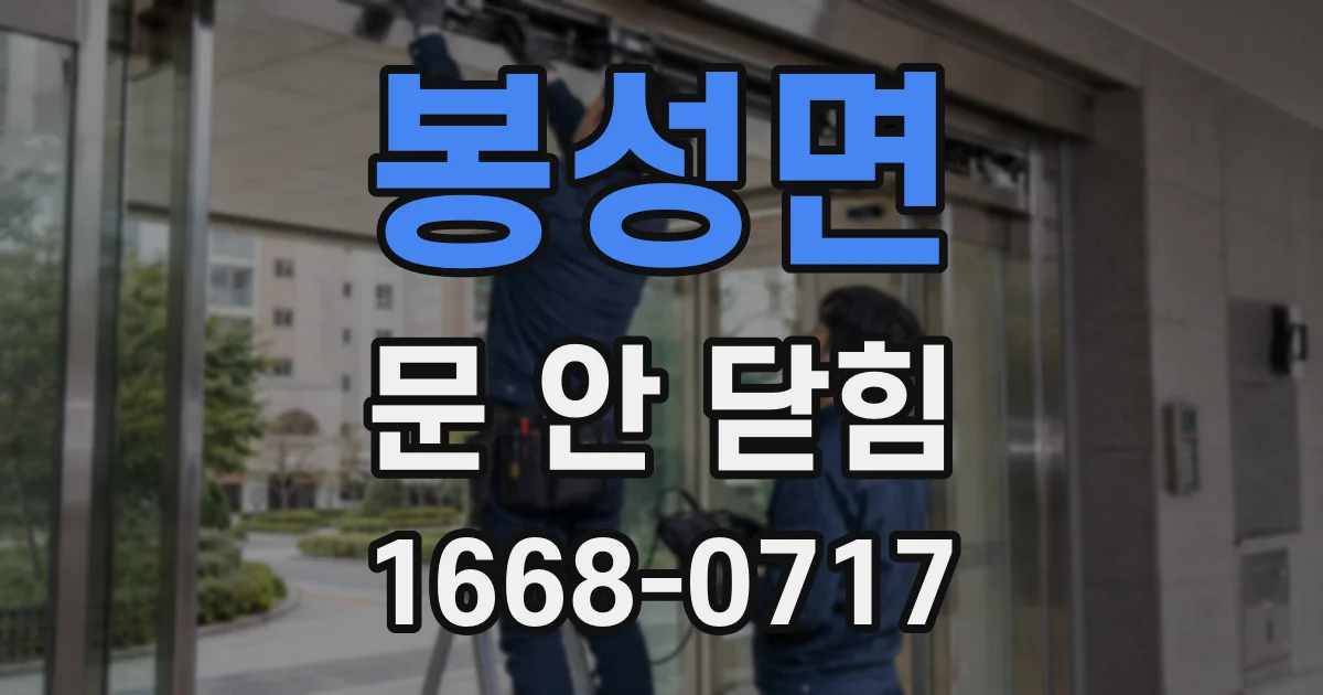 봉성면 문 안 닫힘