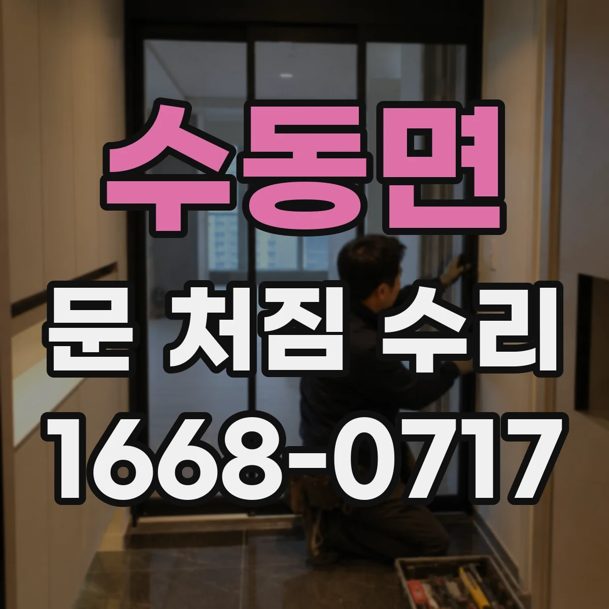 수동면 문 처짐 수리