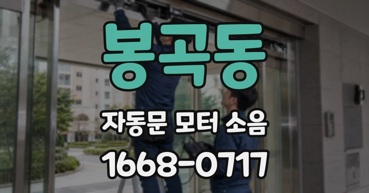 봉곡동 자동문 모터 소음