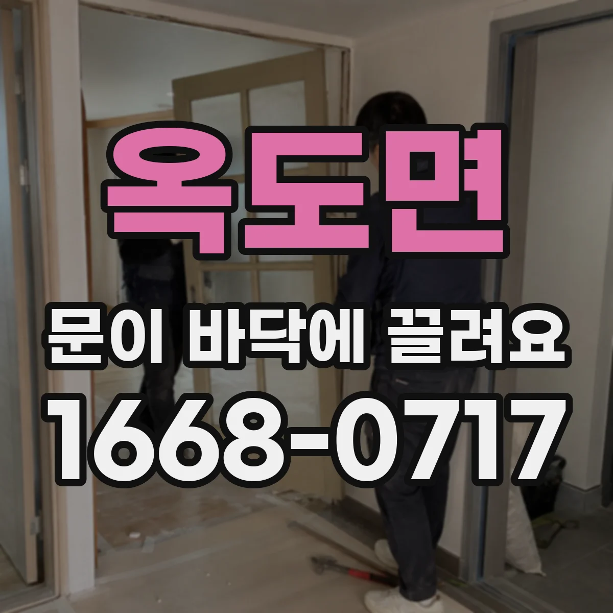 옥도면 문이 바닥에 끌려요