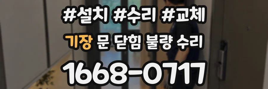 기장 문 닫힘 불량 수리