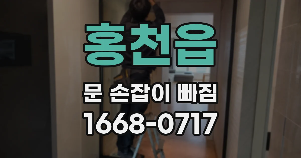 홍천읍 문 손잡이 빠짐