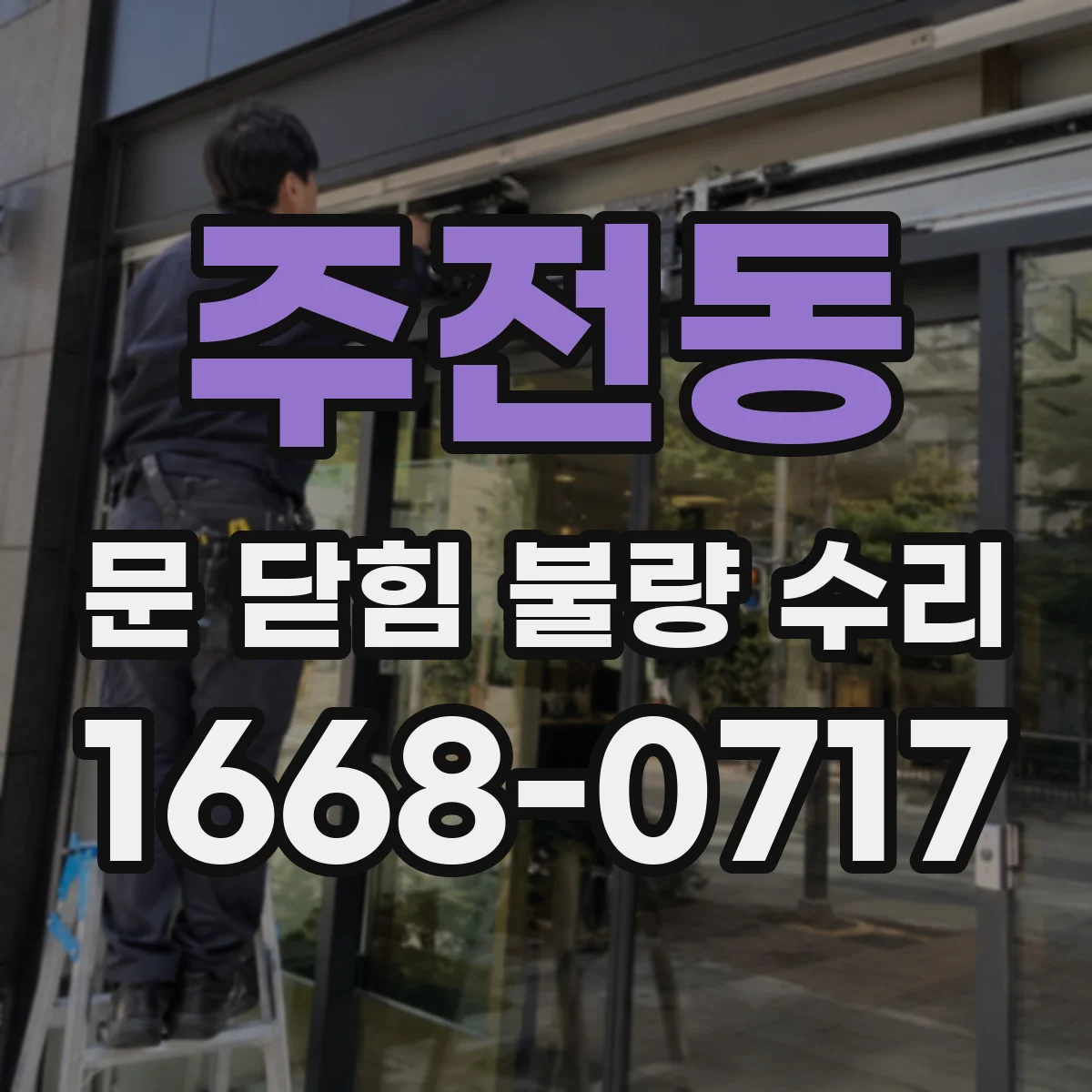 주전동 문 닫힘 불량 수리