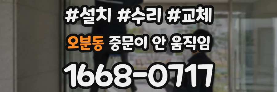 오분동 중문이 안 움직임