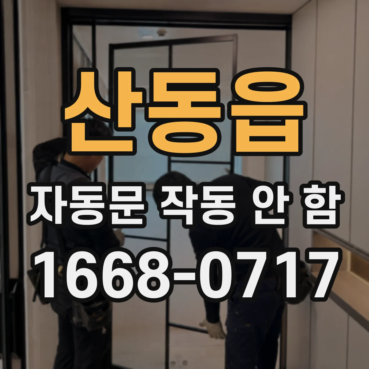 산동읍 자동문 작동 안 함