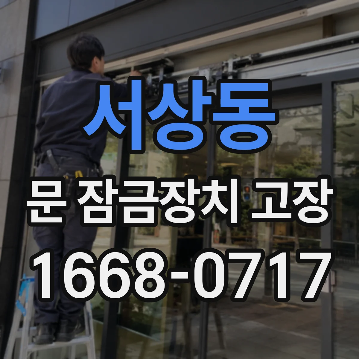 서상동 문 잠금장치 고장