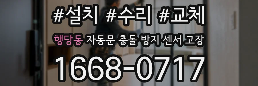 행당동 자동문 충돌 방지 센서 고장