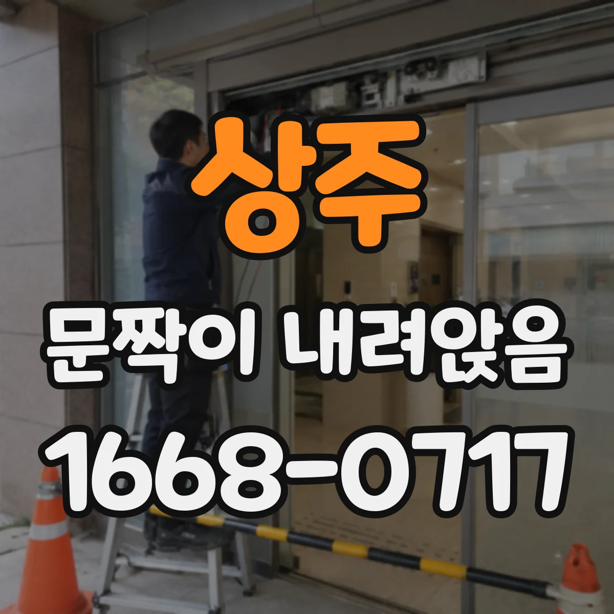 상주 문짝이 내려앉음